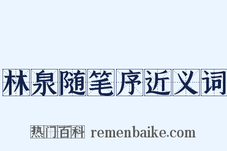 林泉随笔序近义词是什么意思的图片